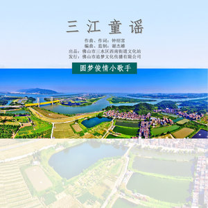 三江童谣