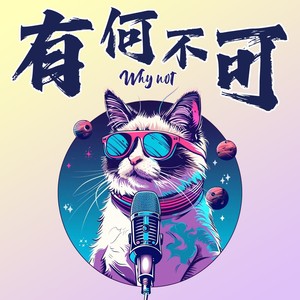 Vol.12: 数字游民Yeye:从传统职场到环球旅居,到墨西哥自在的潜水生活,如何活出不受束缚的人生?| 在海外01封面