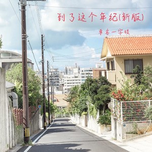 到了这个年纪 (新版)