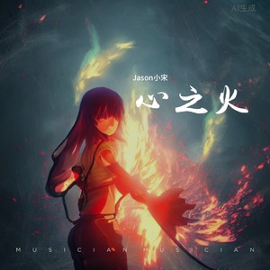 心之火-Jason小宋
