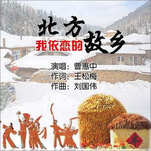 北方，我依恋的故乡 (伴奏)