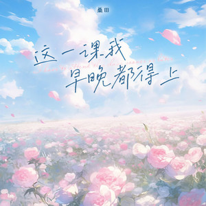 这一课我早晚都得上 (可我不知道该如何去面对伴奏)