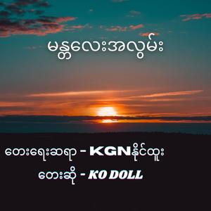 မန္တလေးအလွမ်း (Acoustic)