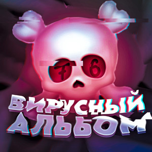 Вирусный альбом (Explicit)