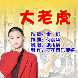 大老虎
