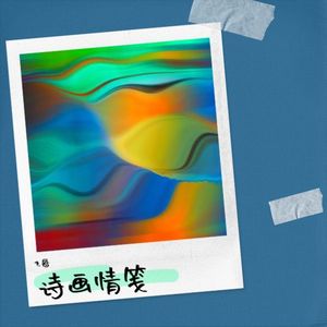 诗画情笺