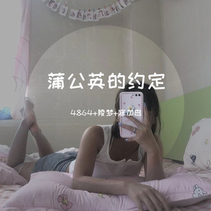 蒲公英的约定