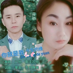 你就是我今生的缘