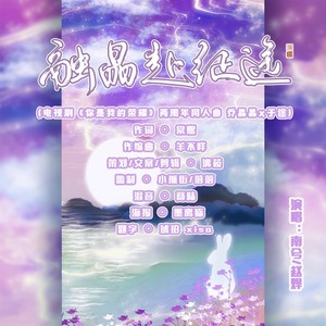 融晶赴征途 电视剧你是我的荣耀 两周年同人曲 乔晶晶×于途