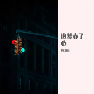追梦赤子心