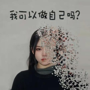 我可以做自己吗？