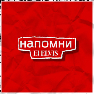 Напомни