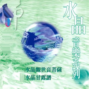 水晶音樂系列