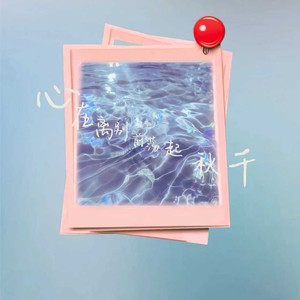 心在离别前荡起秋千