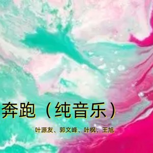 奔跑 (Live)