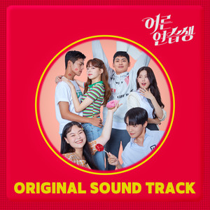 어른 연습생 OST(Adult Trainee OST)