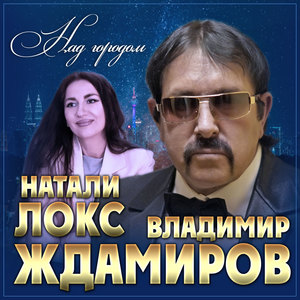 Над городом