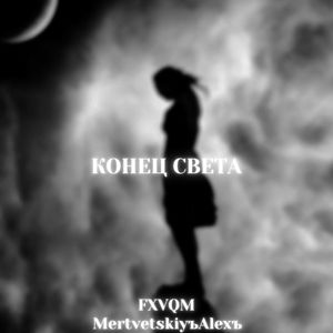 Конец света (Explicit)