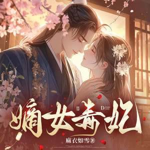 鹿瑶有声剧场 - 嫡女毒妃-017集 以药服人