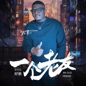 好弟最新单曲一个老友