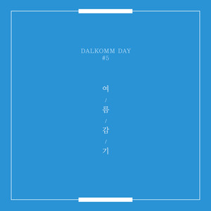 달콤데이#5 여름감기(DALKOMM Day#5 - A Summer Cold)