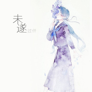 未遂 (新版)