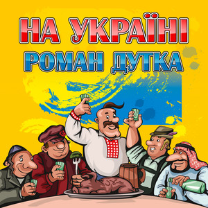 На Україні