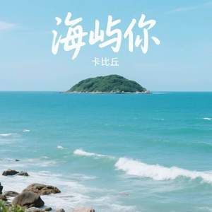 海屿你-卡比丘