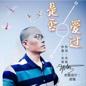 是否爱过