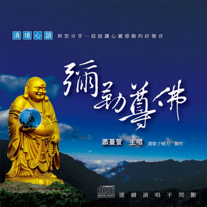 清境心语：弥勒尊佛