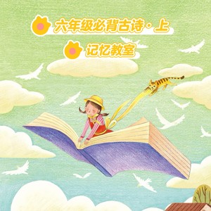六年级必背古诗·上