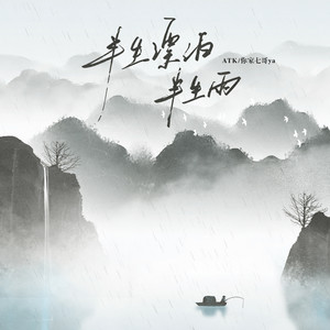 ATK_你家七哥ya《半生漂泊半生雨》[MP3_LRC]_MP3免费下载
