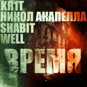 Время (feat. WELL, Никол Акапелла & ShaBit) [Explicit]