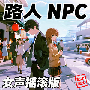 路人npc (女声摇滚版)