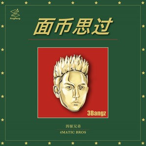 车子开的快 (伴奏)封面