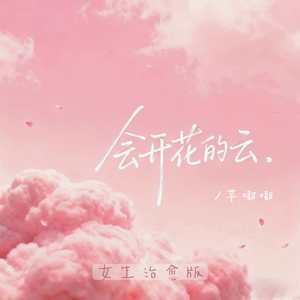 会开花的云-芋嘟嘟