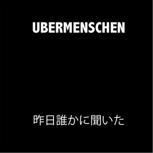 昨日誰かに聞いた