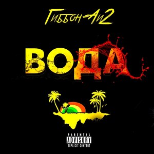 Шалам (Explicit)