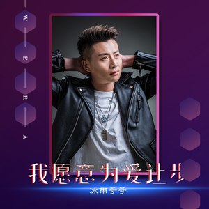 我愿意为爱让步