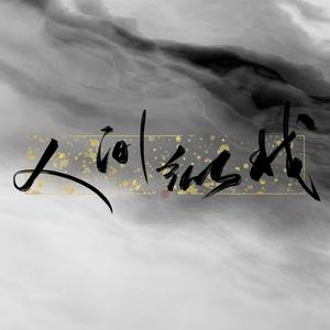 人间纵我 (翻自 吾恩|超燃女声版)