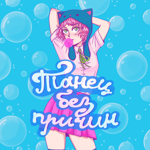 Танец без причин(feat. мысли вслух)