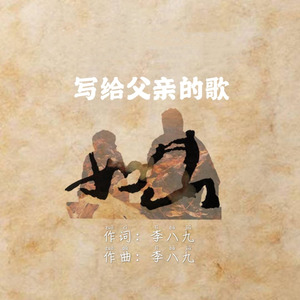 写给父亲的歌
