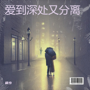 爱到深处又分离