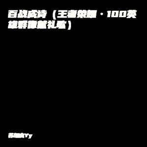 百战成诗 (温柔女生版)
