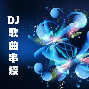 声音恋人 - 平凡日子里的挣扎(DJ默涵版串烧深情版) - 曾抖抖