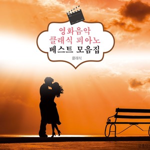 슈만 - 어린이의 정경 작품번호 15 - 7번. 트로이메라이 (영화 ‘호로비츠를 위하여’ OST)