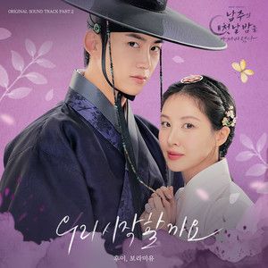 남주의 첫날밤을 가져버렸다 OST Part. 2 (The First Night With The Duke OST Part. 2) (我夺走了男主的初夜 OST Part. 2)
