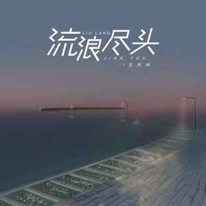 流浪尽头