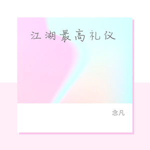 江湖最高礼节手的图片图片