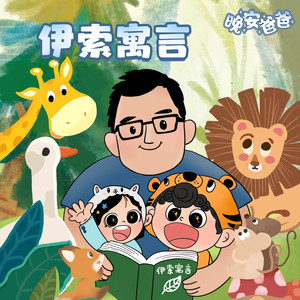 晚安爸爸 小蚊子与大狮子 001 大狮子傲物